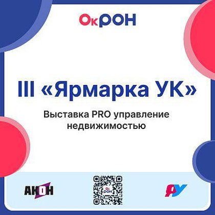 «Ярмарка УК» — выставка PRO управление недвижимостью
